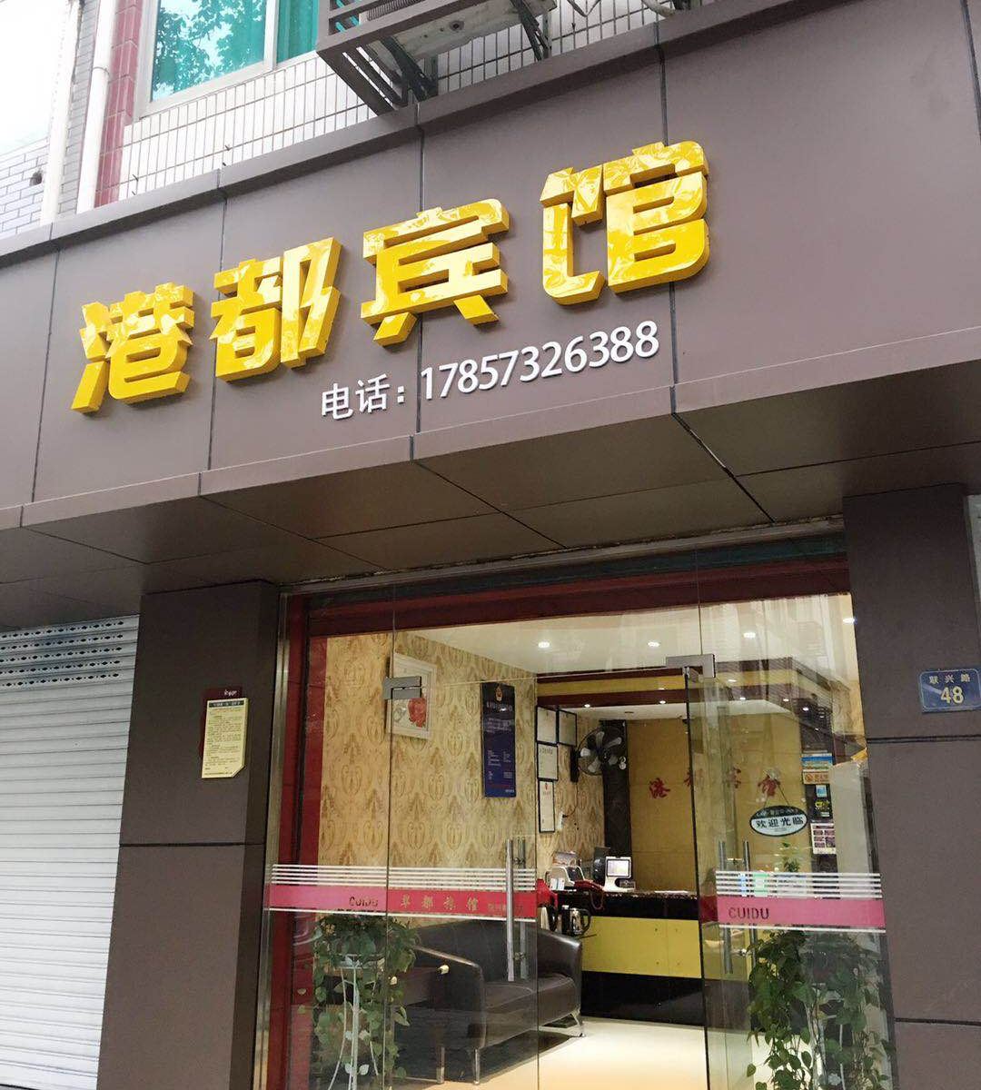 杭州余杭港都宾馆