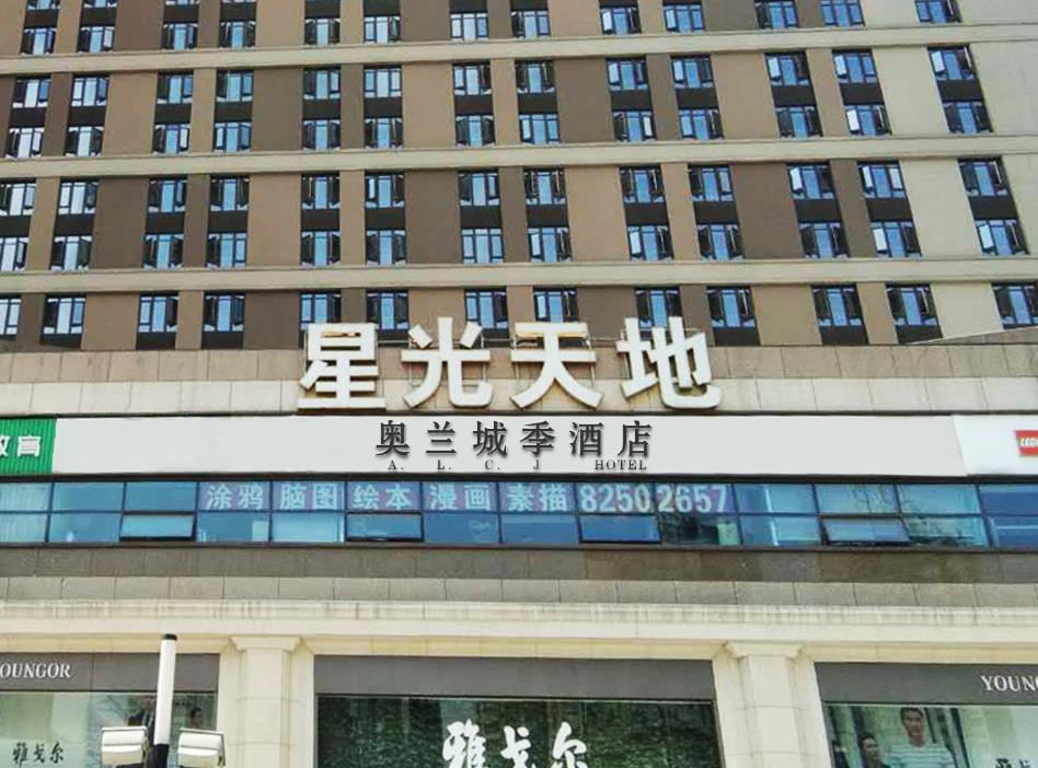 奥兰城季酒店(杭州人民广场店)
