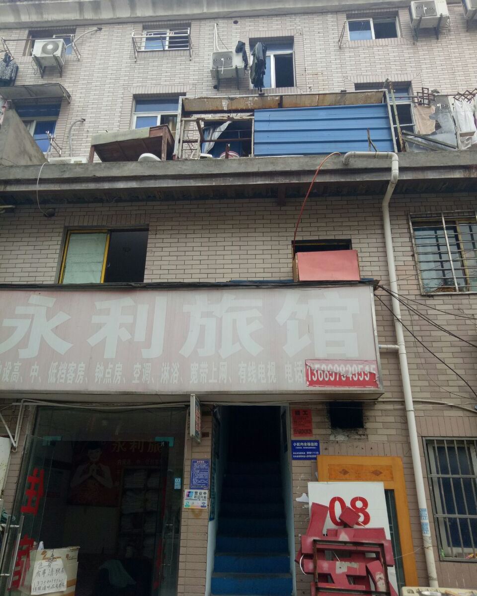 杭州永利旅馆