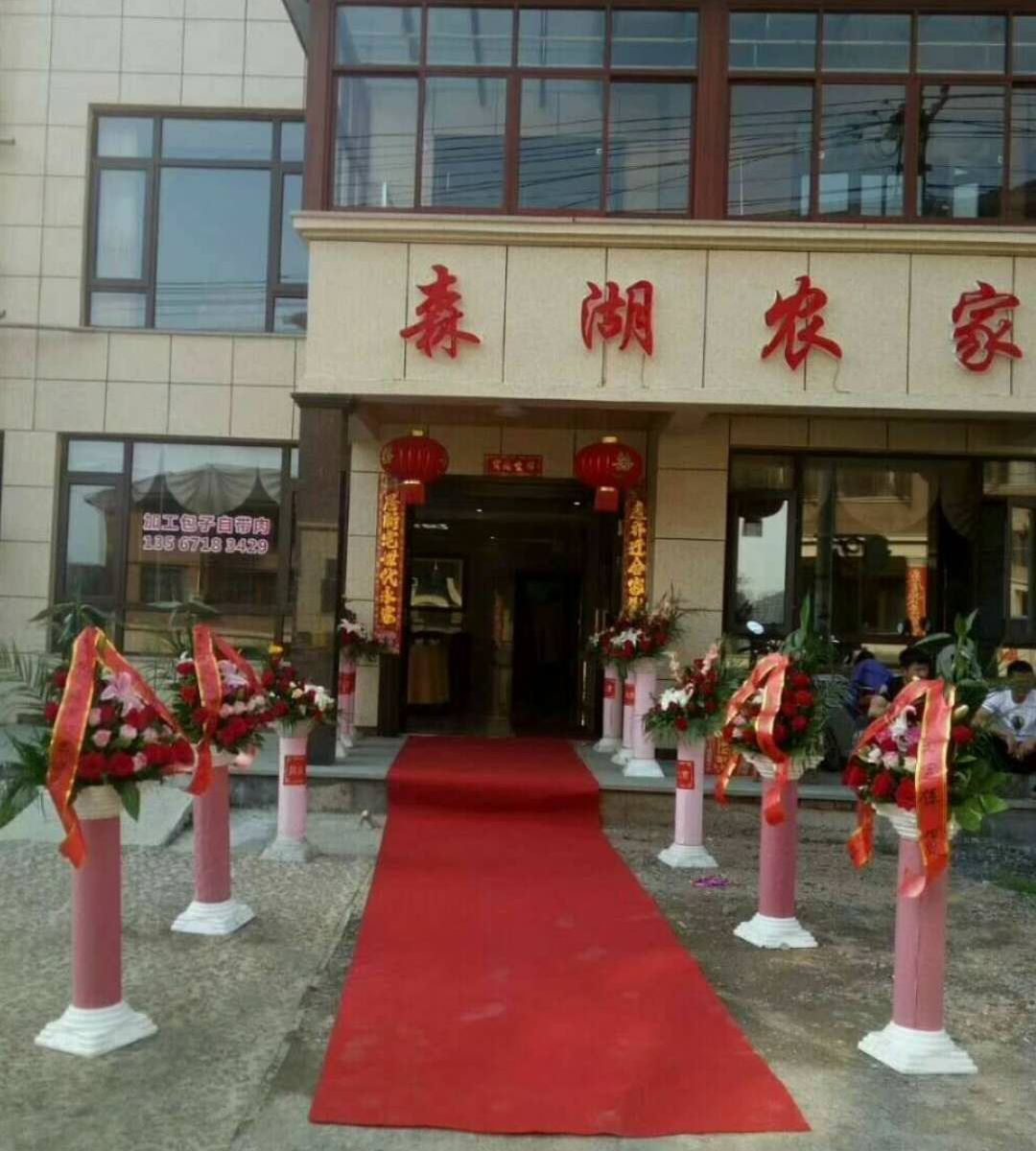 杭州森湖农家乐