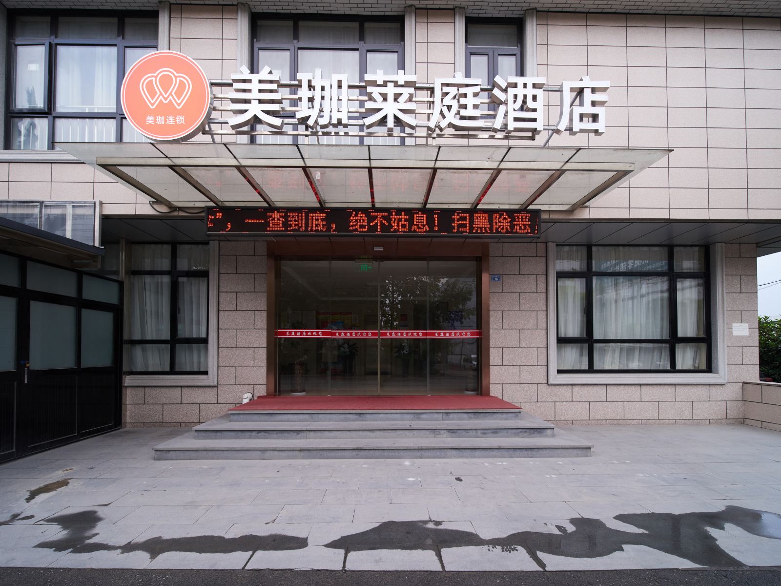 杭州美珈莱庭酒店