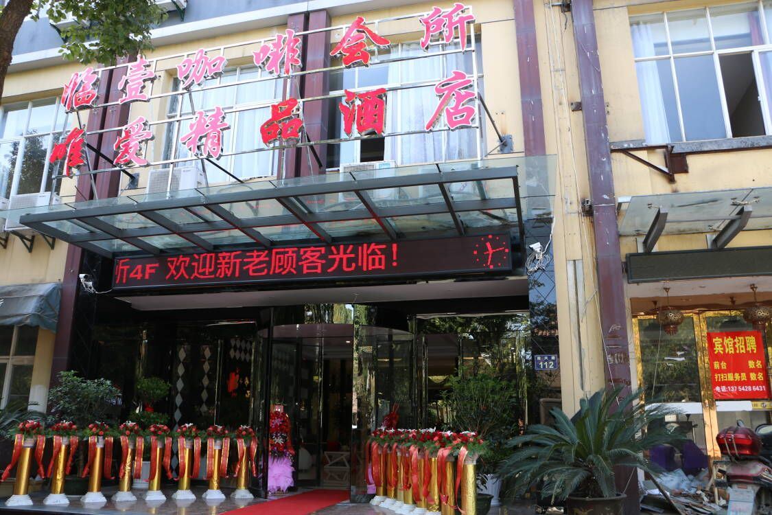 杭州唯爱精品酒店