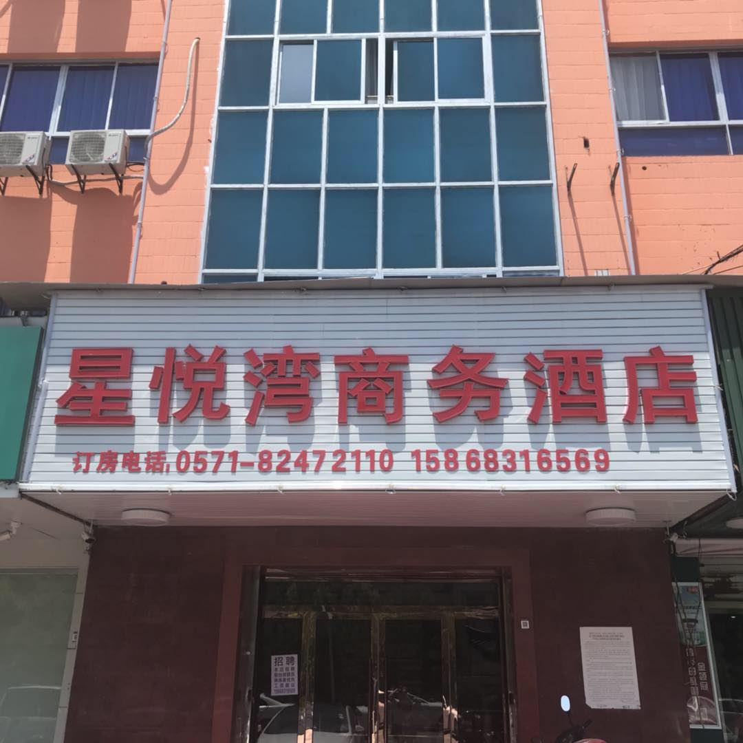 杭州星悦湾商务酒店