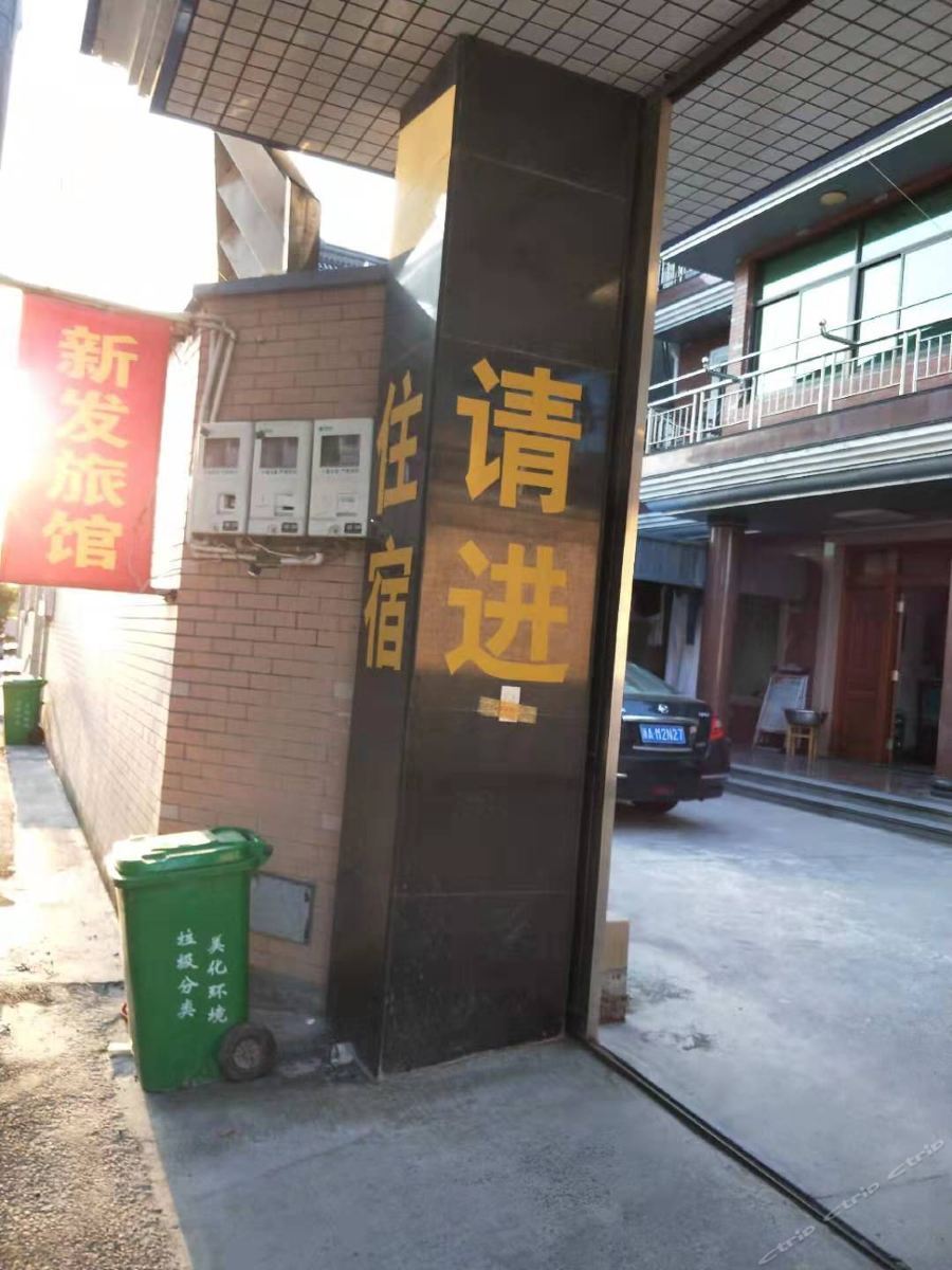 杭州新发旅馆