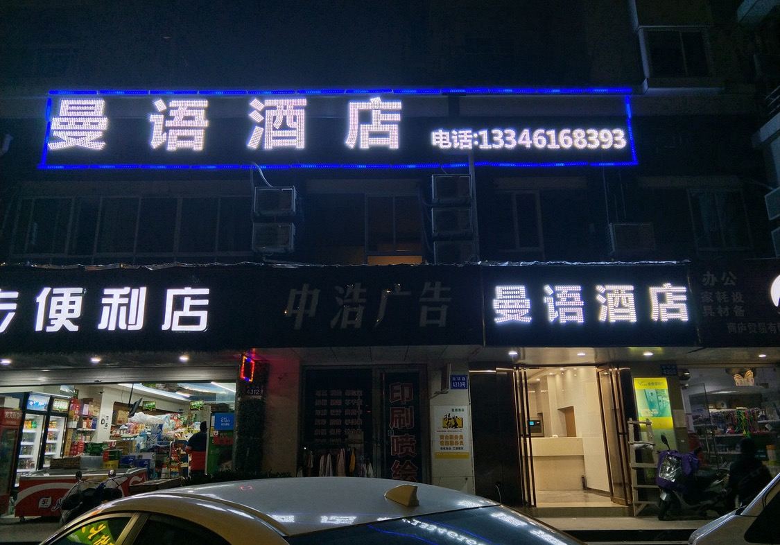 杭州曼语酒店