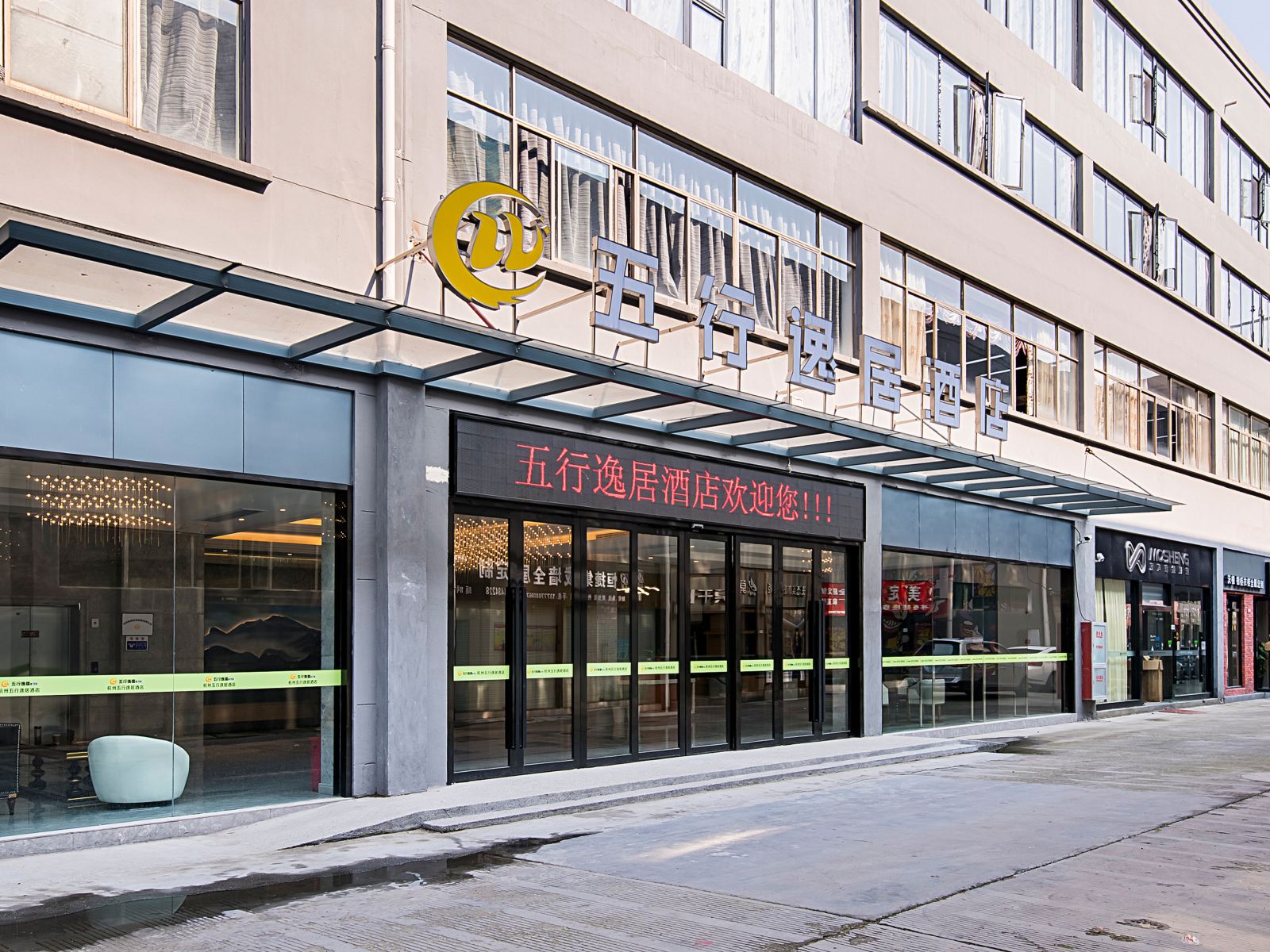 杭州五行逸居酒店