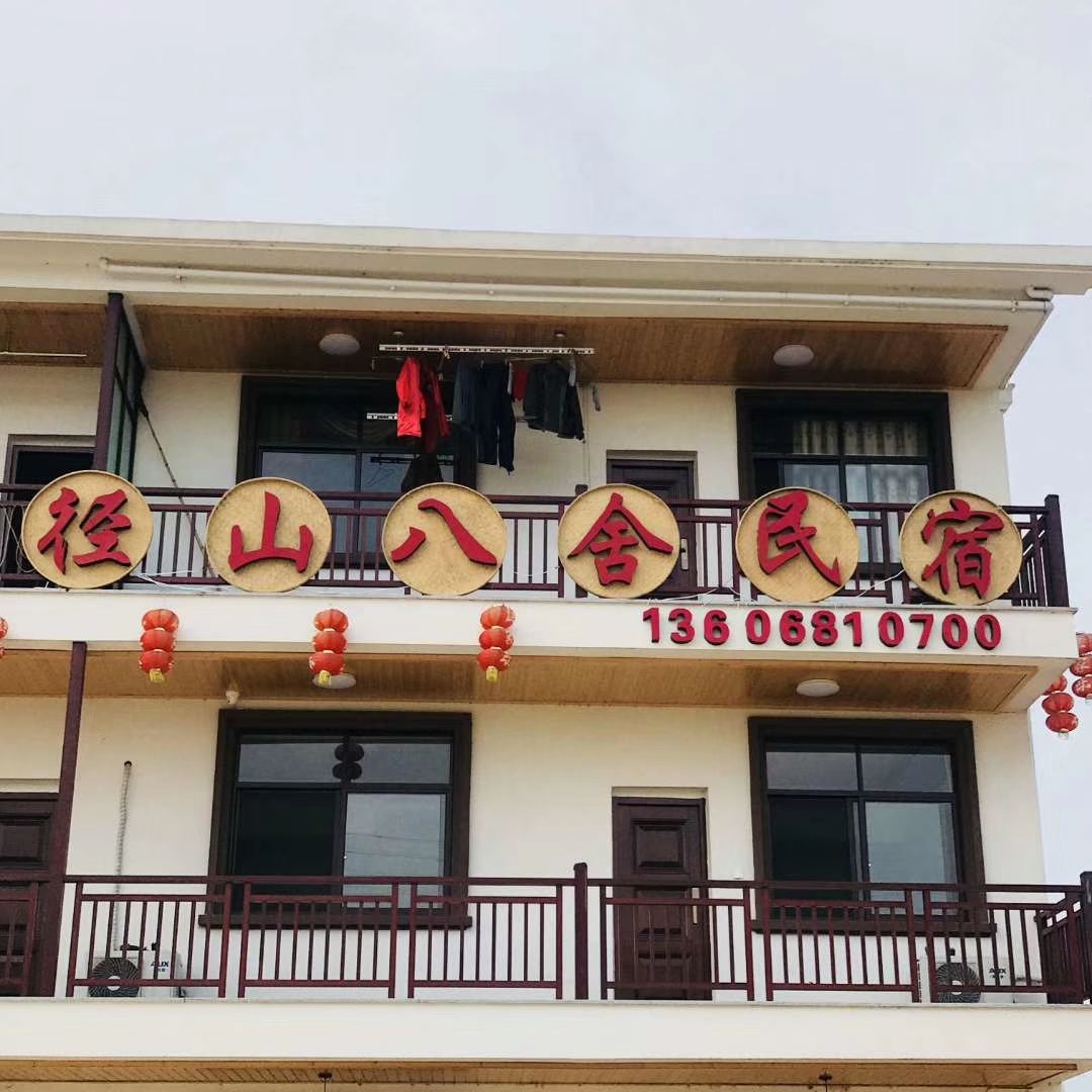 杭州径山八舍民宿