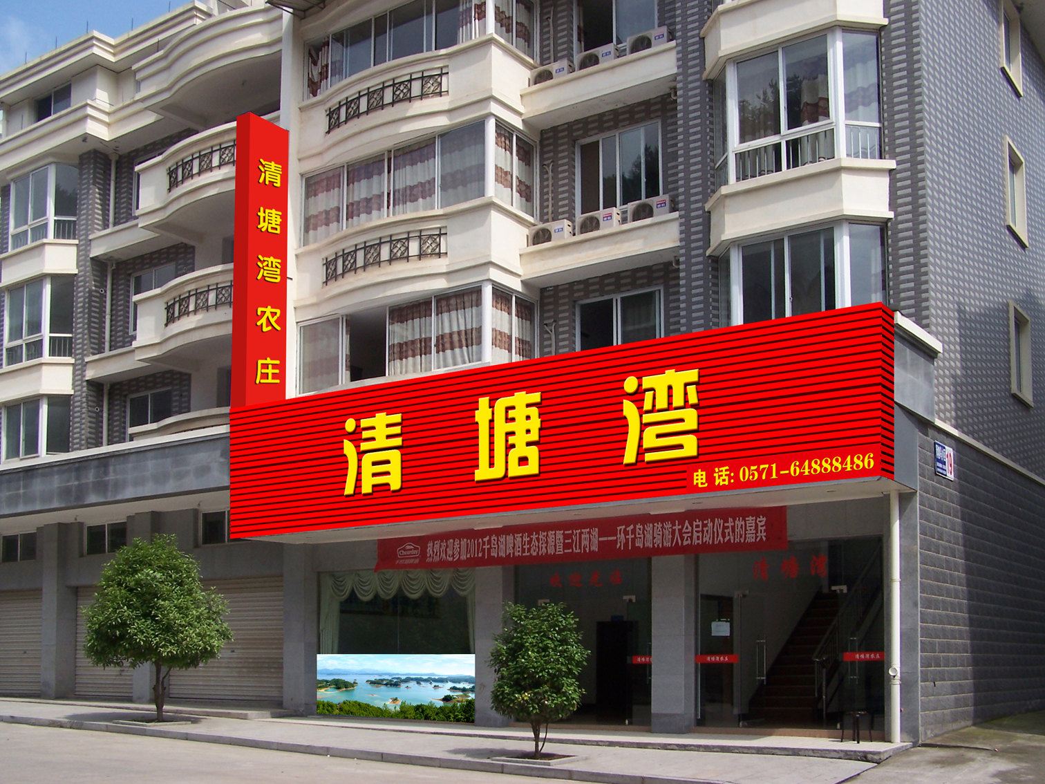 千岛湖清塘湾农庄
