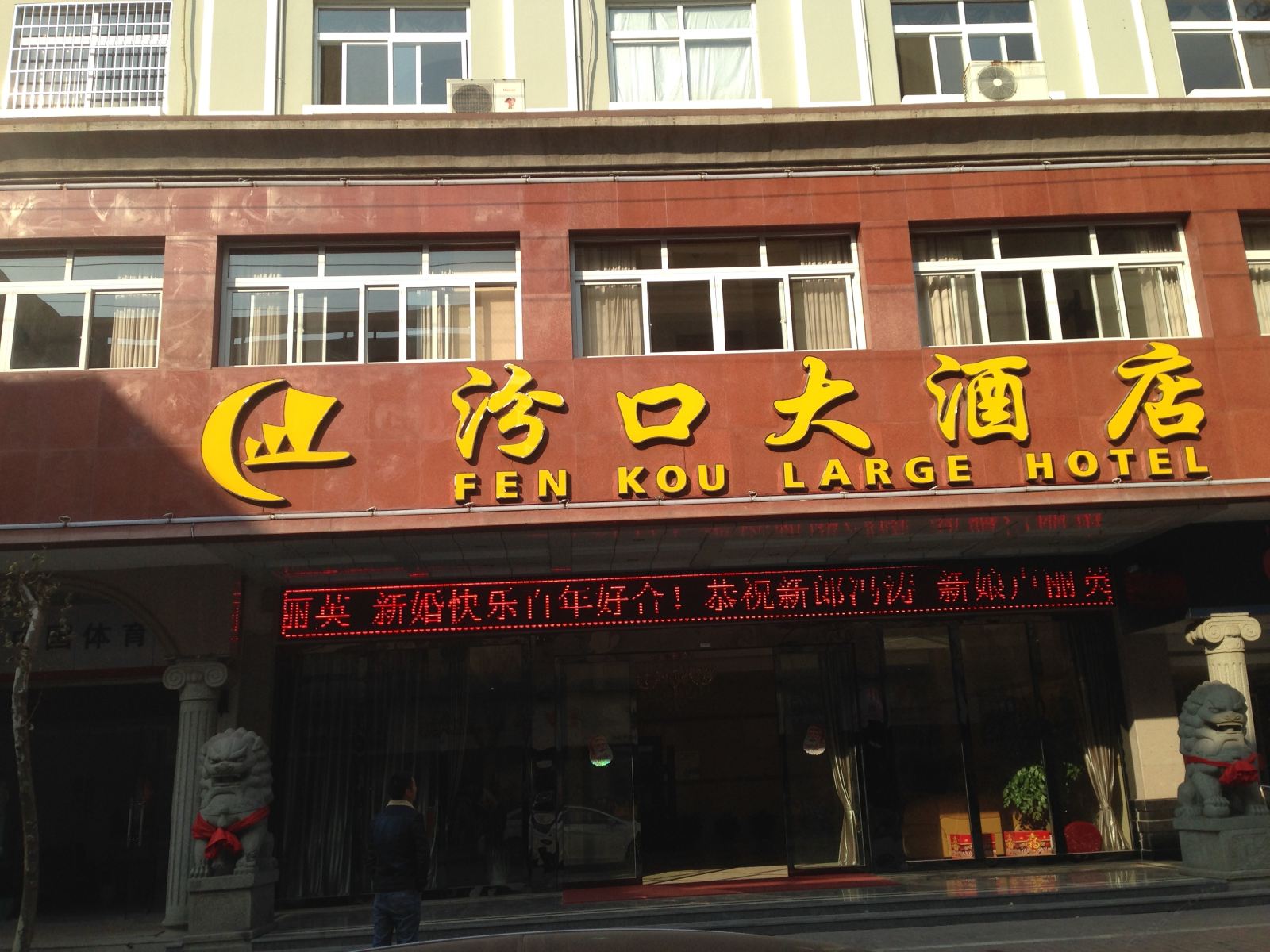 淳安汾口大酒店