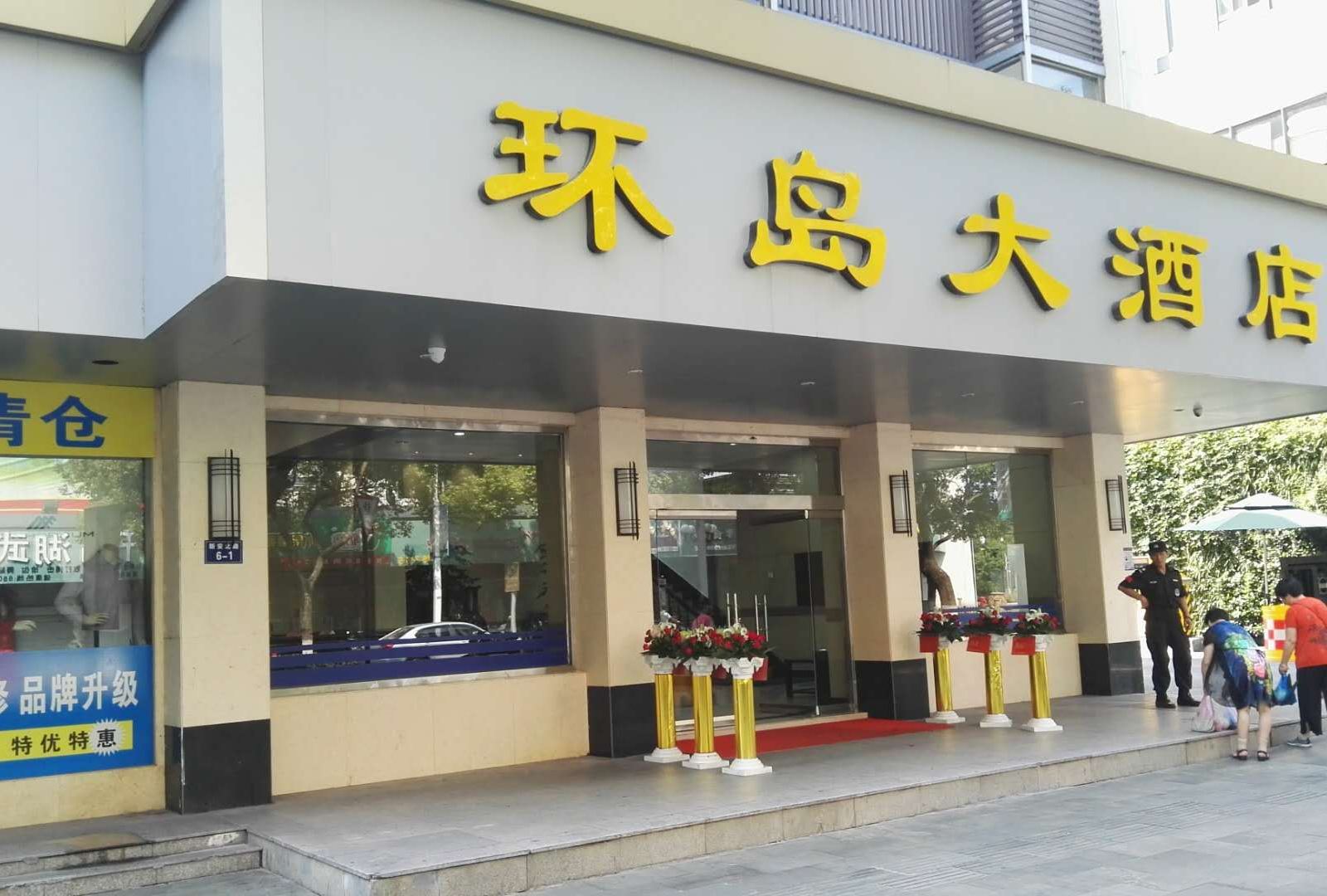千岛湖环岛大酒店