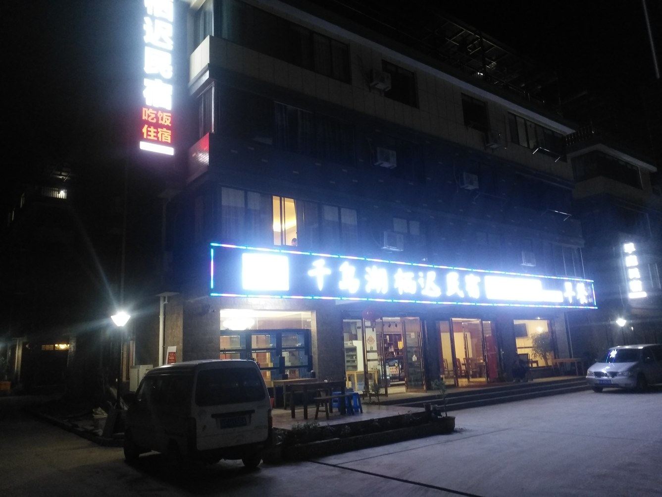 杭州栖迟名宿农家乐