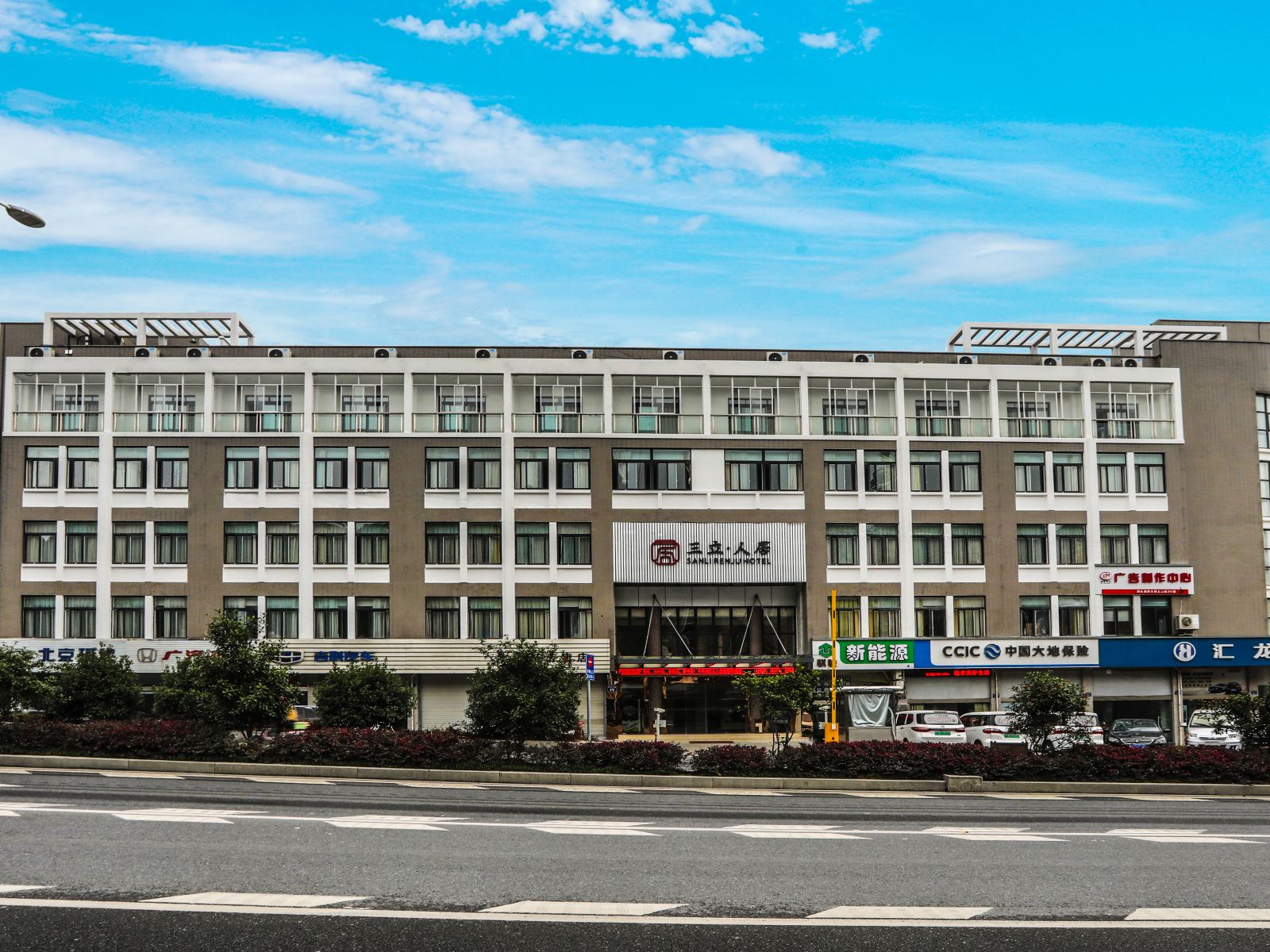 千岛湖三立·人居酒店