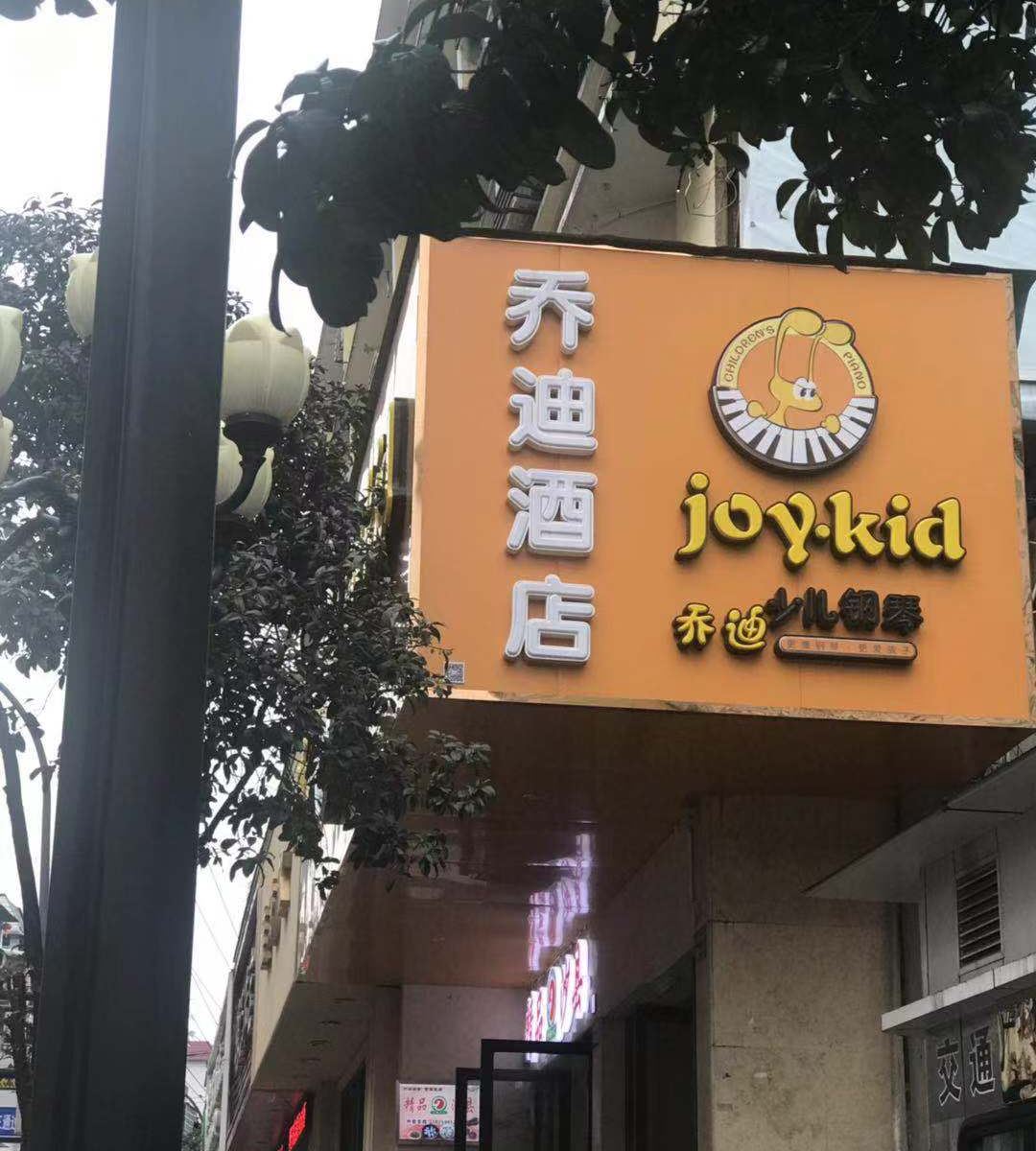 千岛湖乔迪酒店