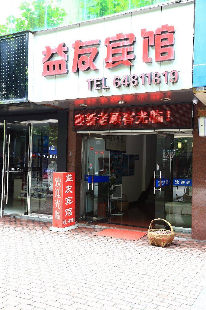 淳安益友宾馆