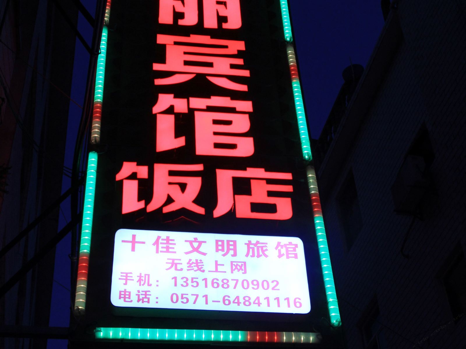 淳安华丽宾馆饭店