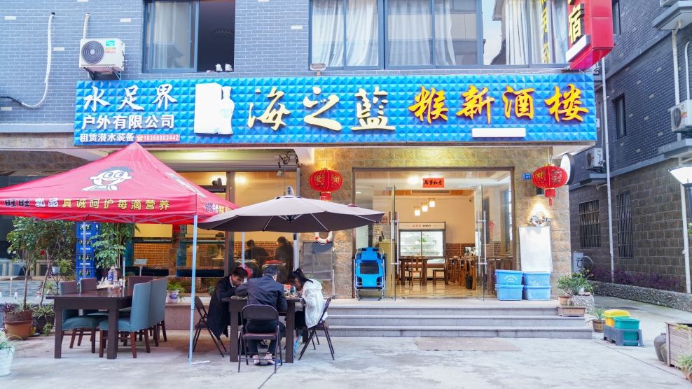 糇新民宿