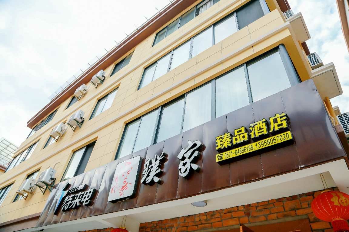 千岛湖璞家民宿
