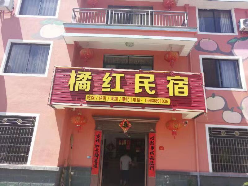 淳安橘红民宿