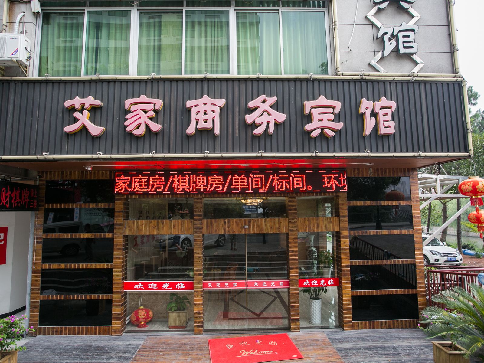 绍兴艾家商务宾馆