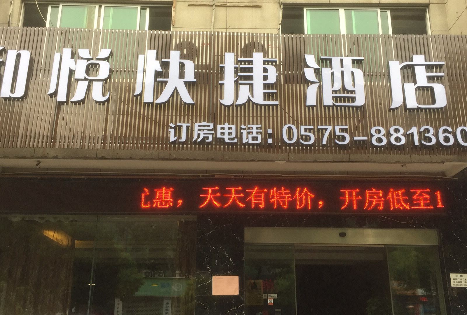 绍兴和悦快捷酒店