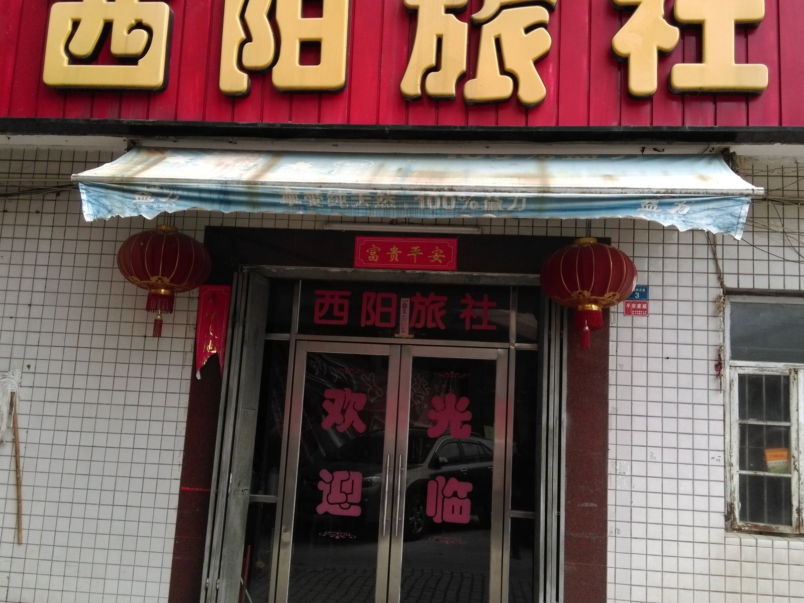 厦门西阳旅社