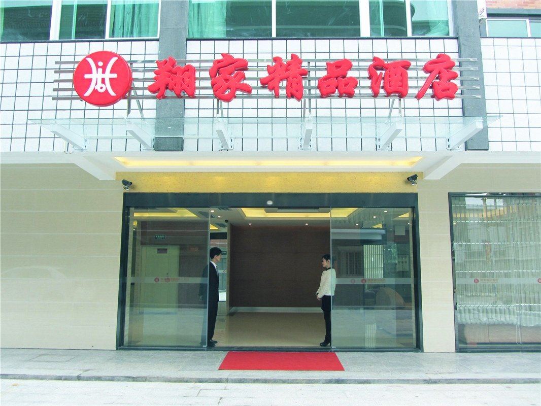 厦门翔家精品酒店