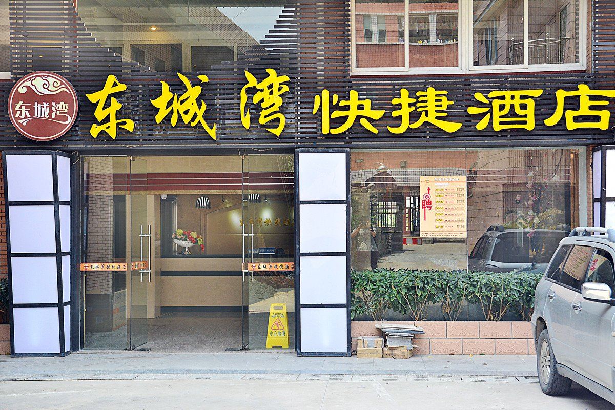 厦门东城湾快捷酒店