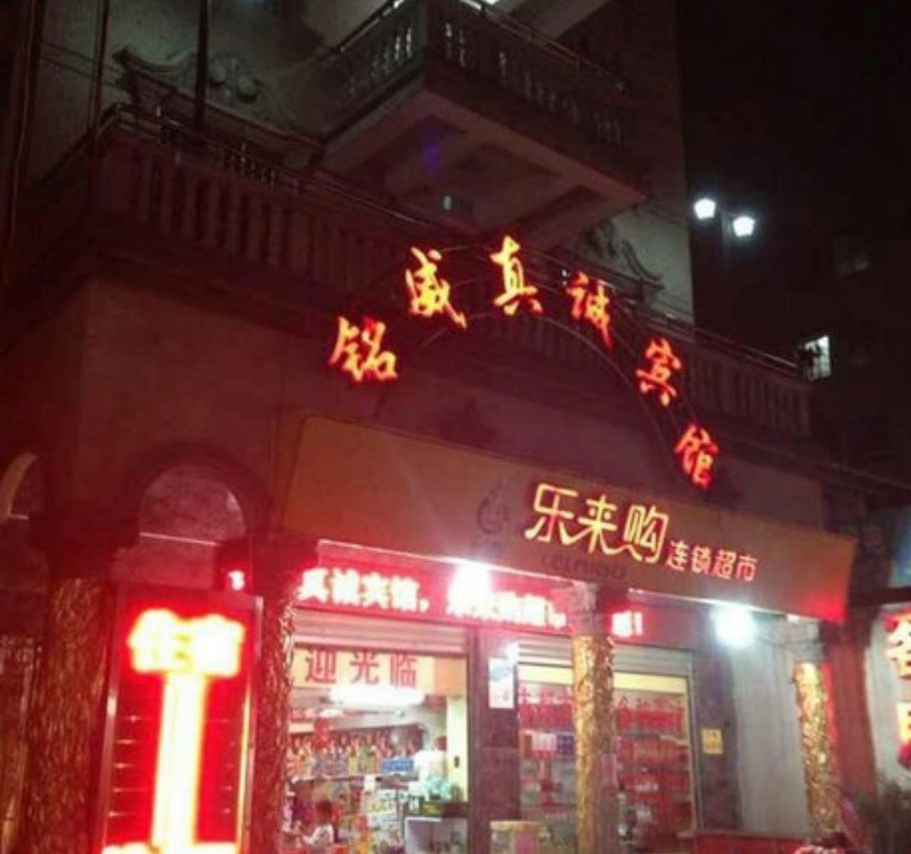 厦门铭威真诚宾馆
