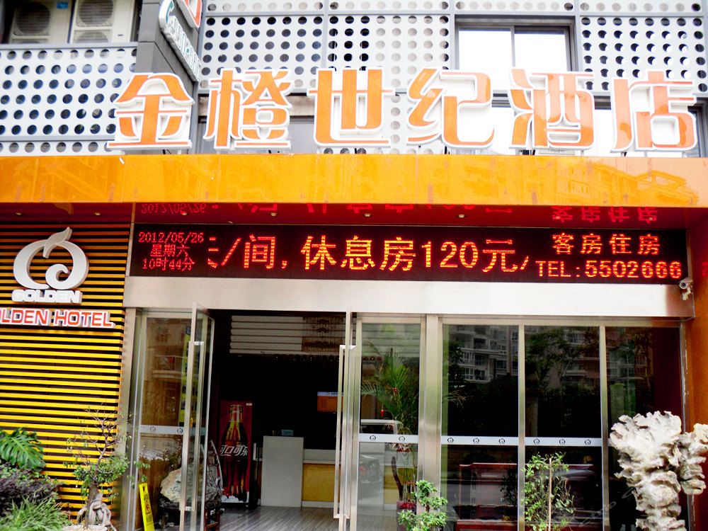 厦门金橙世纪酒店