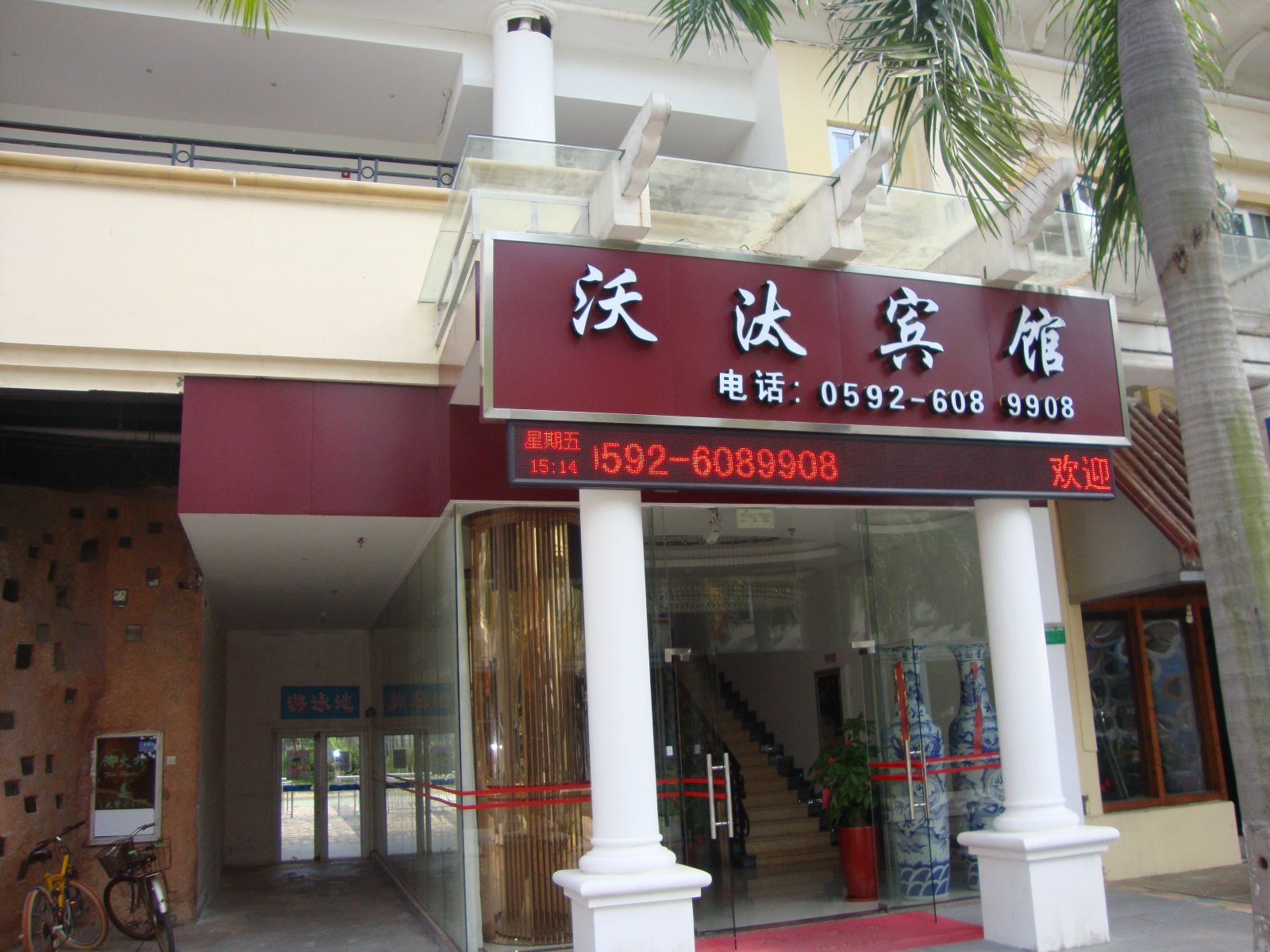 厦门沃汰宾馆