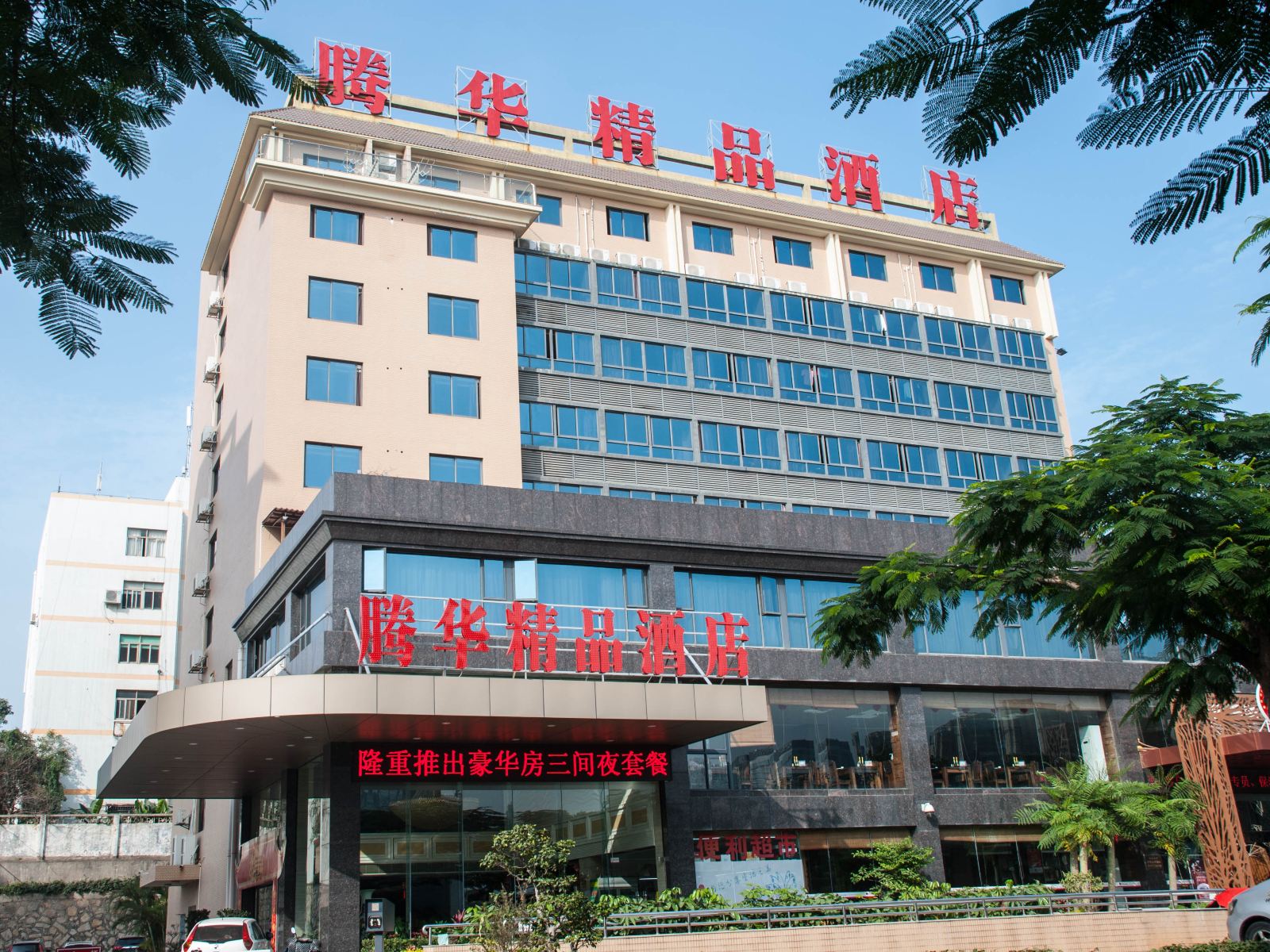 厦门腾华精品酒店