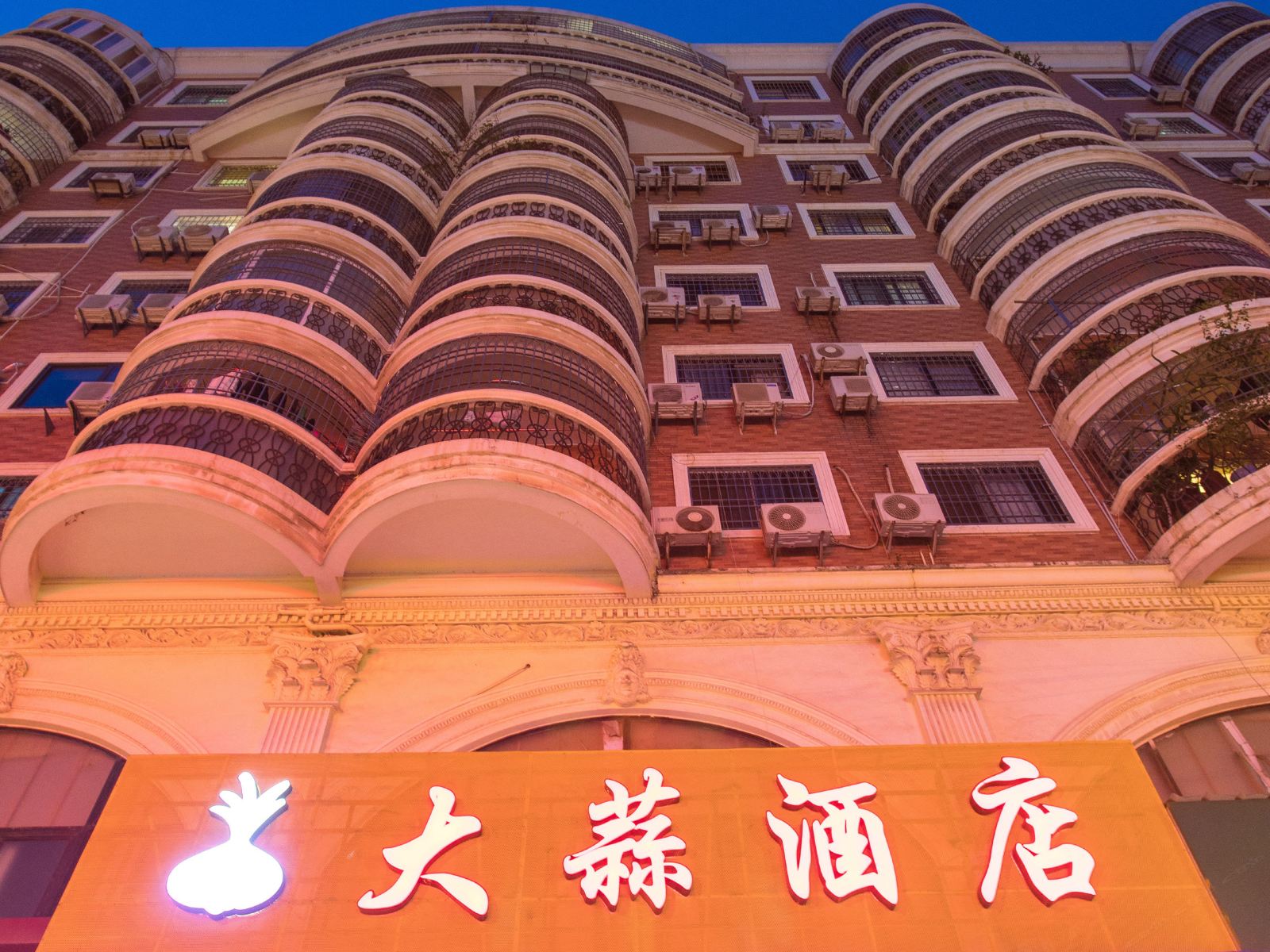 大蒜酒店(厦门火车站店)
