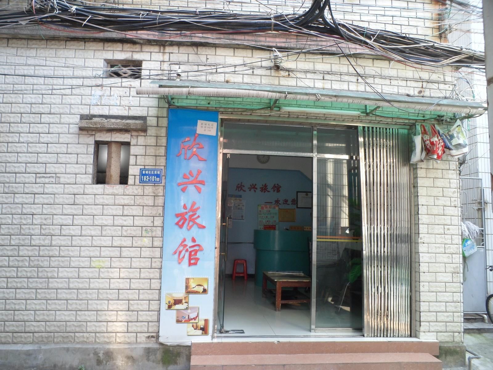厦门市欣兴旅馆