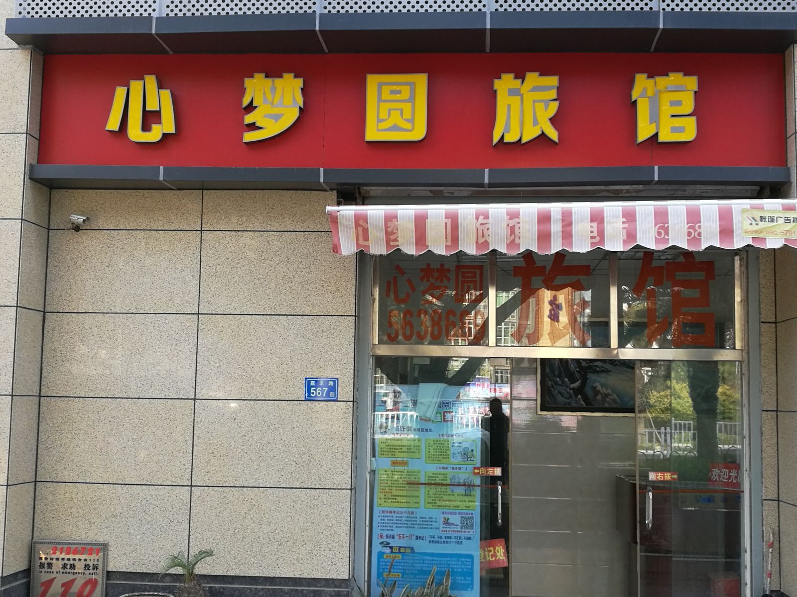 厦门市湖里区心梦圆旅馆