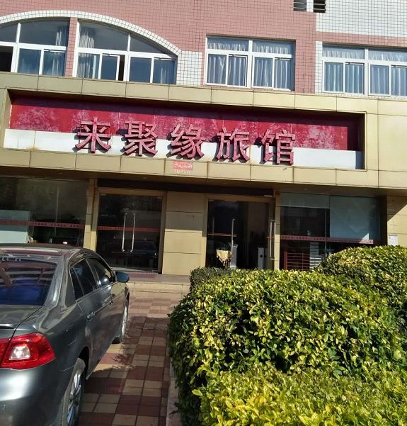 厦门来聚缘旅馆