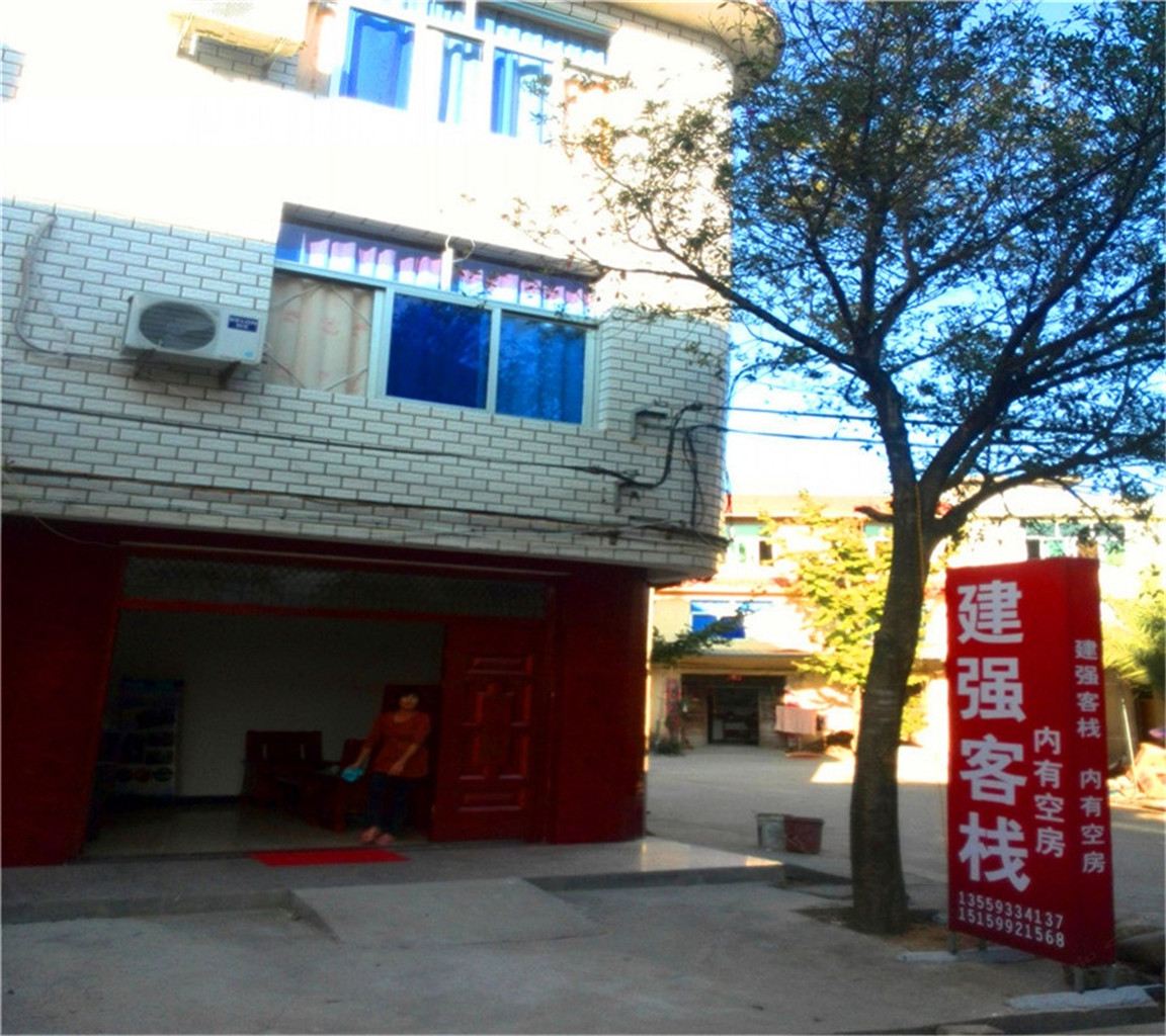 武夷山建强客栈