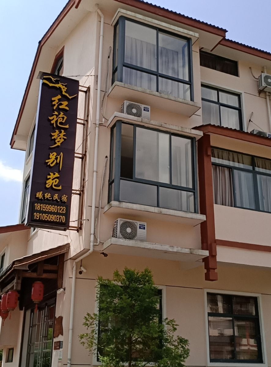 武夷山红袍梦别苑