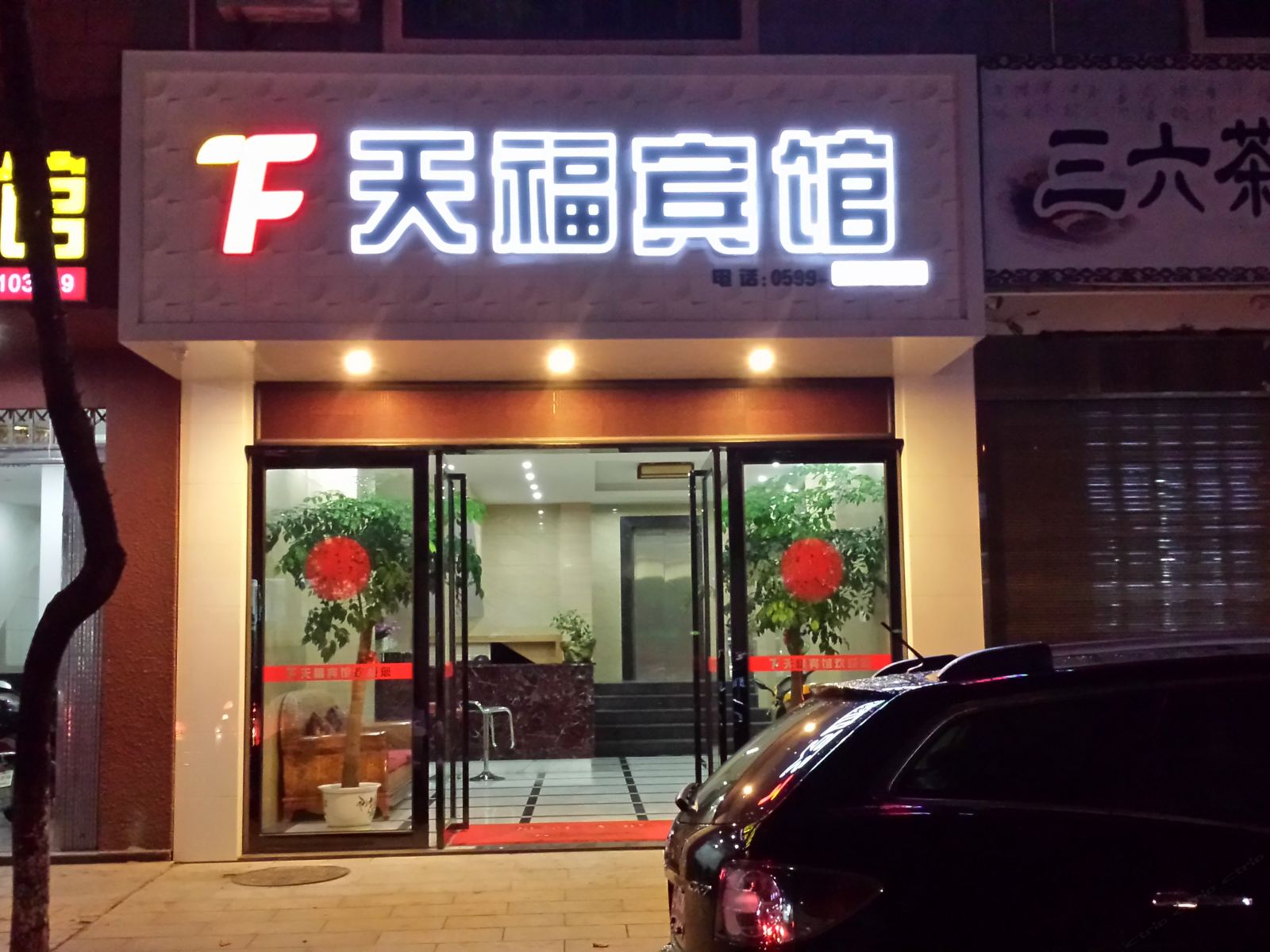 武夷山天福宾馆