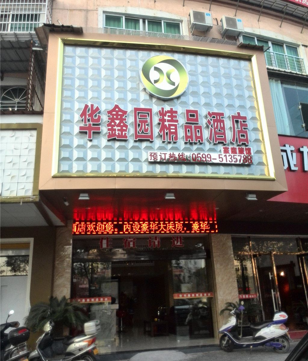 武夷山华鑫园精品酒店