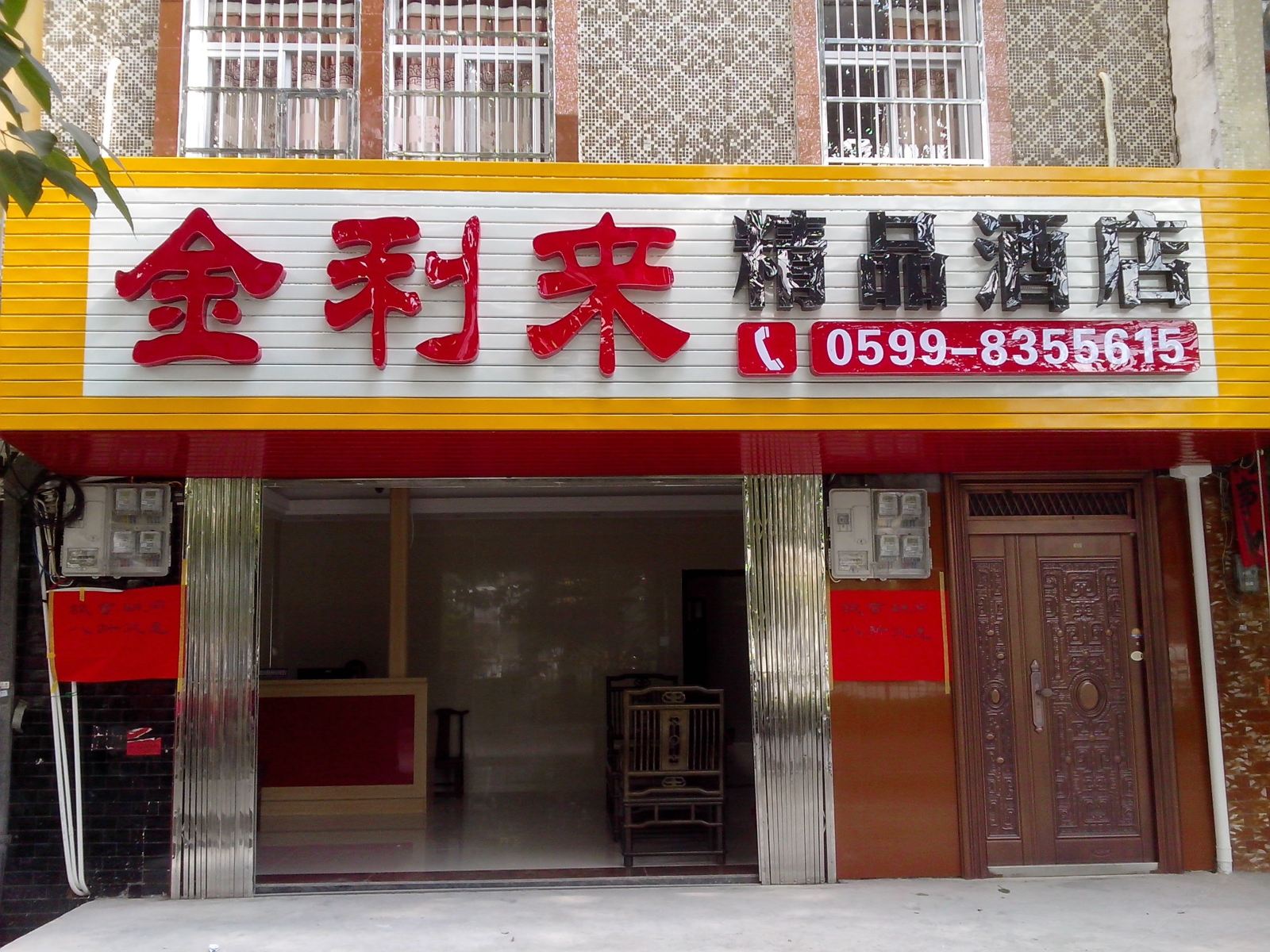 武夷山金利来精品酒店