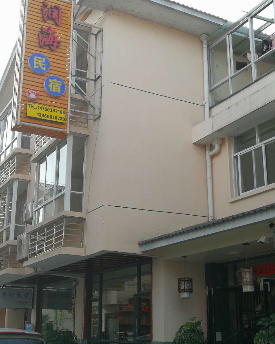 武夷山润海民宿