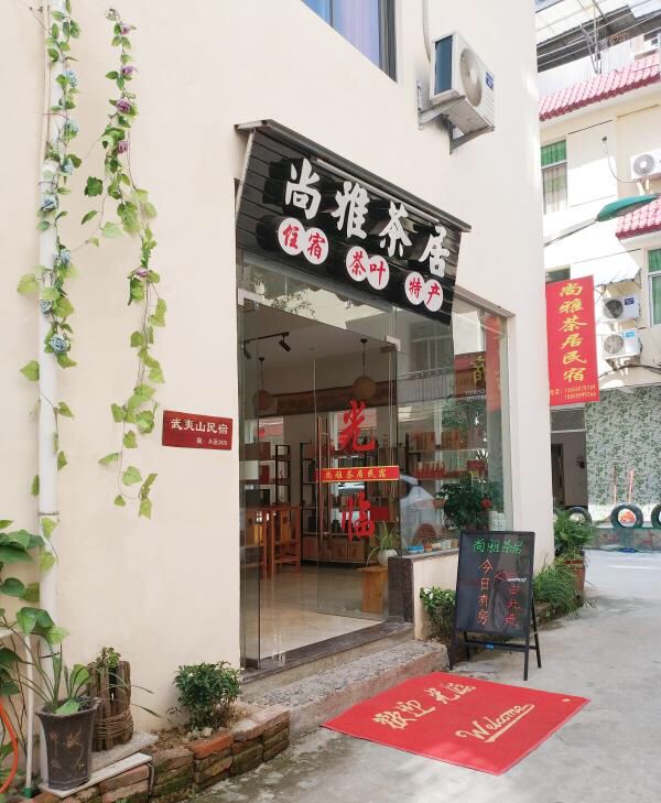 武夷山尚雅茶居民宿