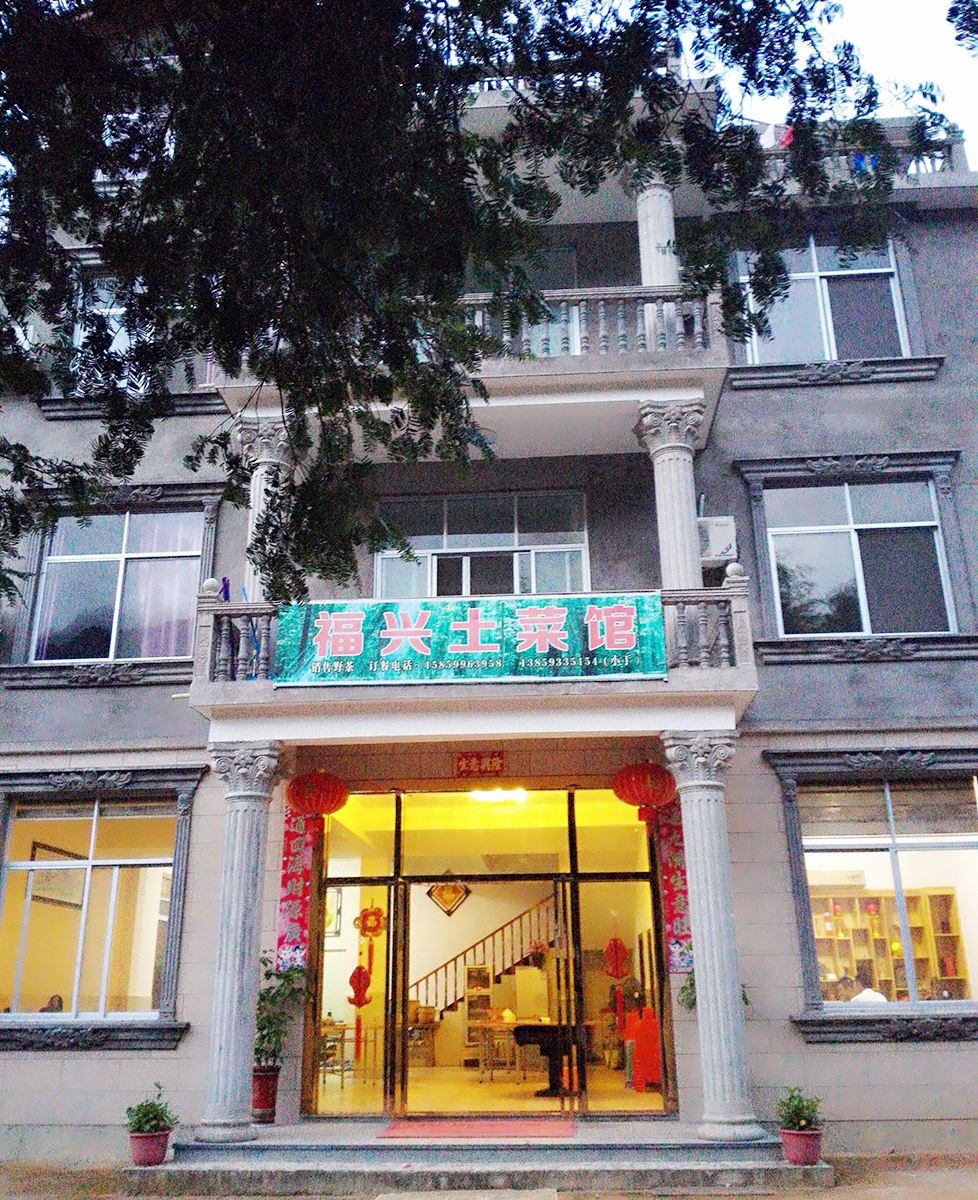 武夷山大安源福兴农庄