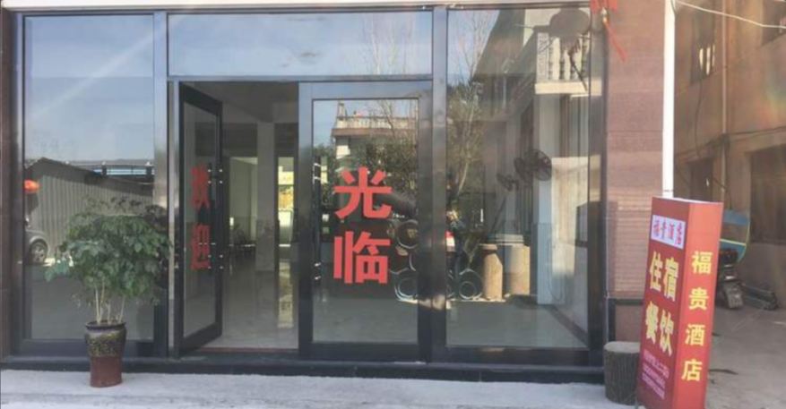 南平福贵酒店