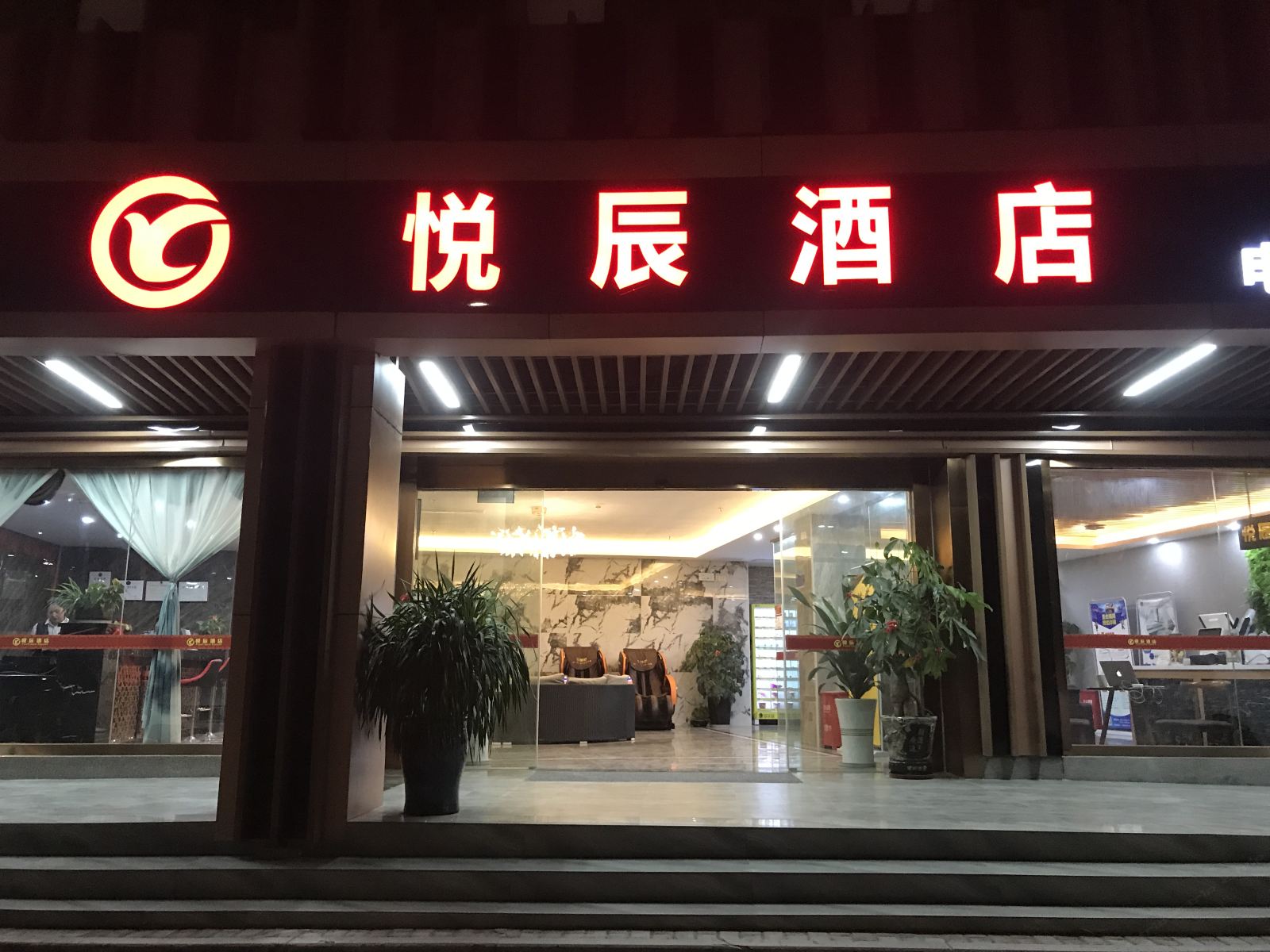 厦门悦辰酒店