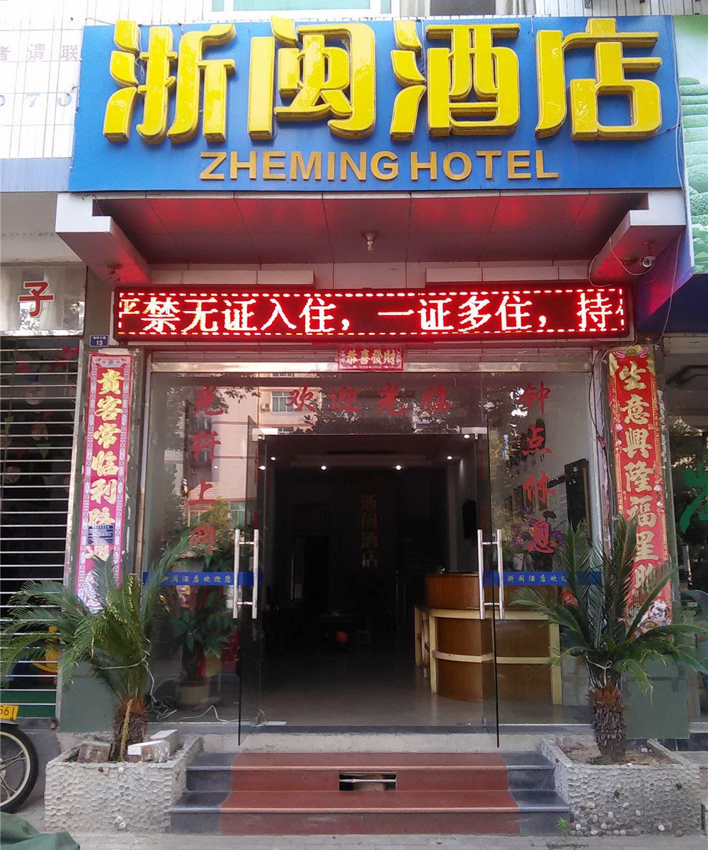 武夷山浙闽酒店