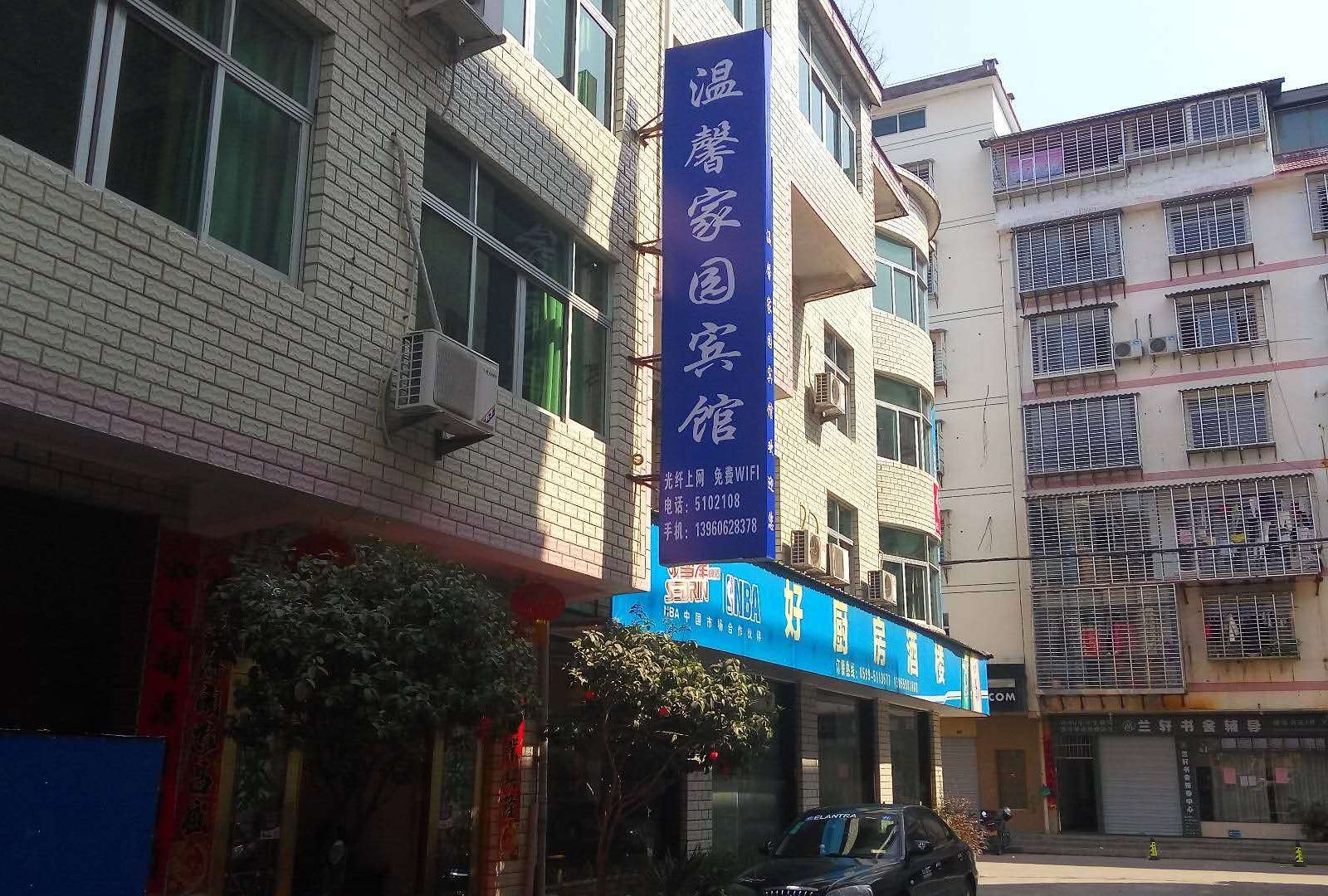 武夷山温馨家园宾馆