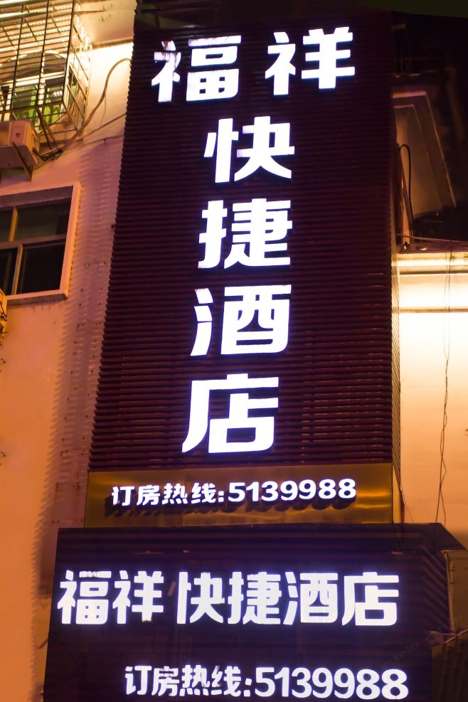 武夷山福祥快捷酒店
