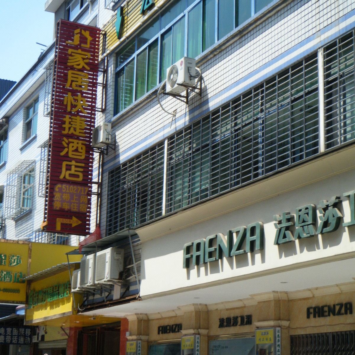 武夷山家居快捷酒店