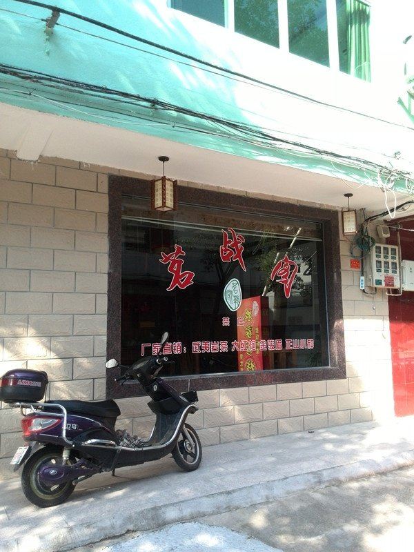 武夷山茗战阁客栈